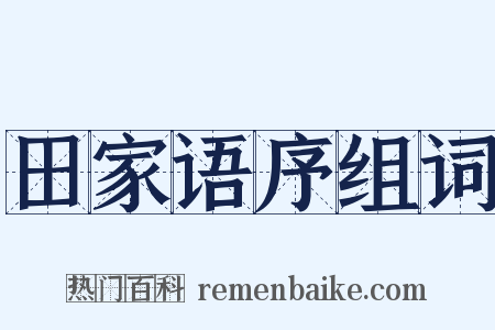 田家语序组词是什么意思的图片